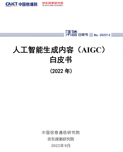 人工智能生成内容（AIGC） 白皮书